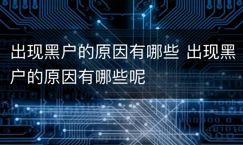 出现黑户的原因有哪些 出现黑户的原因有哪些呢