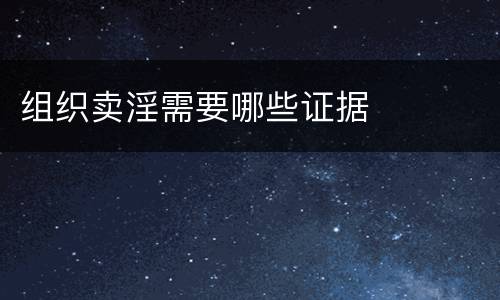 组织卖淫需要哪些证据