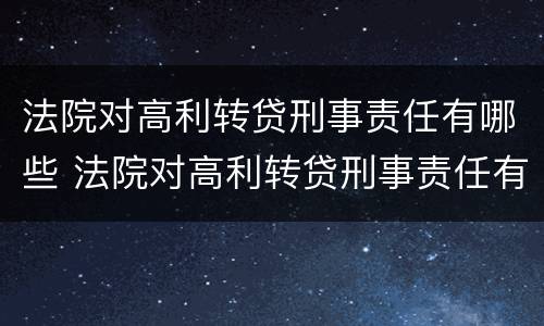 法院对高利转贷刑事责任有哪些 法院对高利转贷刑事责任有哪些处罚