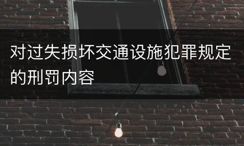 对过失损坏交通设施犯罪规定的刑罚内容