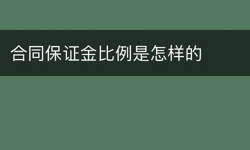 合同保证金比例是怎样的