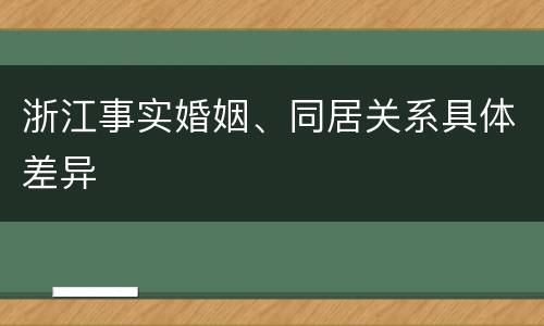 浙江事实婚姻、同居关系具体差异