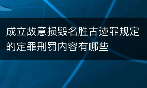 成立故意损毁名胜古迹罪规定的定罪刑罚内容有哪些