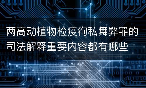 两高动植物检疫徇私舞弊罪的司法解释重要内容都有哪些