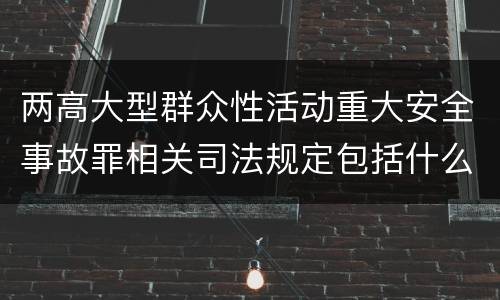 两高大型群众性活动重大安全事故罪相关司法规定包括什么重要内容