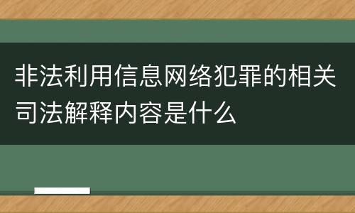 非法利用信息网络犯罪的相关司法解释内容是什么