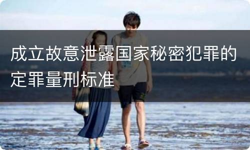 成立故意泄露国家秘密犯罪的定罪量刑标准