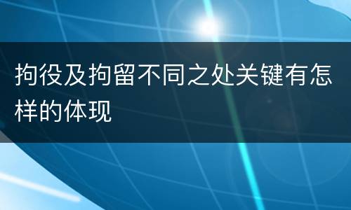 拘役及拘留不同之处关键有怎样的体现