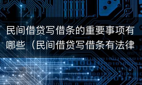 民间借贷写借条的重要事项有哪些（民间借贷写借条有法律保护吗）