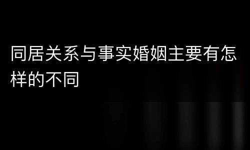 同居关系与事实婚姻主要有怎样的不同
