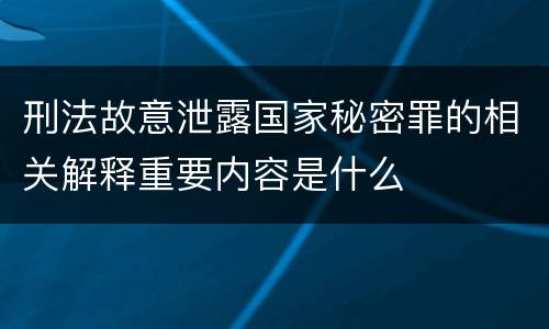 刑法故意泄露国家秘密罪的相关解释重要内容是什么