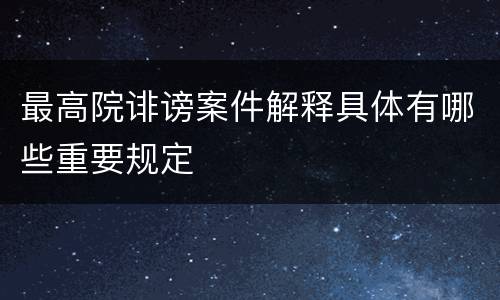 最高院诽谤案件解释具体有哪些重要规定