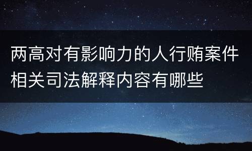 两高对有影响力的人行贿案件相关司法解释内容有哪些