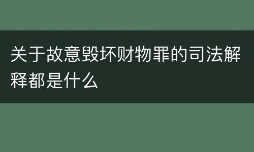 关于故意毁坏财物罪的司法解释都是什么