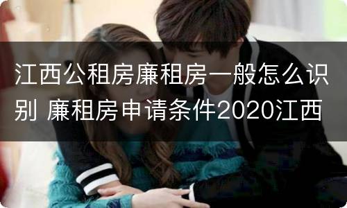 江西公租房廉租房一般怎么识别 廉租房申请条件2020江西