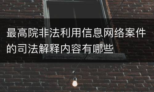 最高院非法利用信息网络案件的司法解释内容有哪些