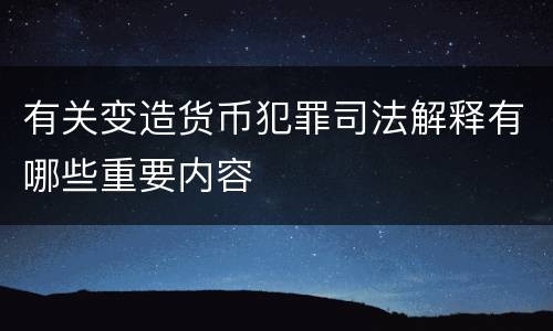 有关变造货币犯罪司法解释有哪些重要内容