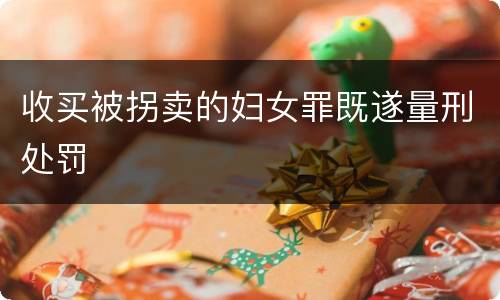 收买被拐卖的妇女罪既遂量刑处罚