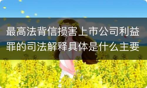 最高法背信损害上市公司利益罪的司法解释具体是什么主要规定