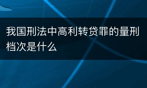 我国刑法中高利转贷罪的量刑档次是什么