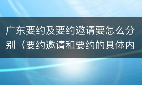 广东要约及要约邀请要怎么分别（要约邀请和要约的具体内容）