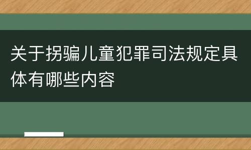 关于拐骗儿童犯罪司法规定具体有哪些内容