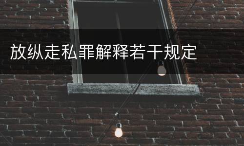 放纵走私罪解释若干规定