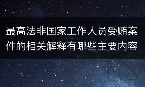 最高法非国家工作人员受贿案件的相关解释有哪些主要内容