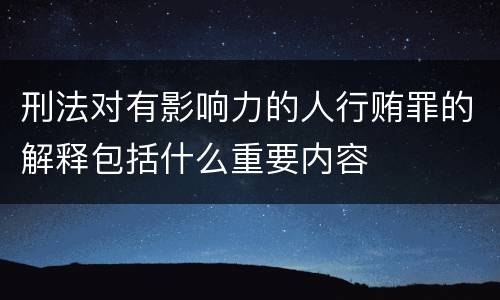 刑法对有影响力的人行贿罪的解释包括什么重要内容