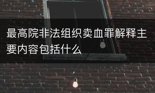 最高院非法组织卖血罪解释主要内容包括什么