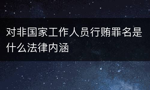 对非国家工作人员行贿罪名是什么法律内涵