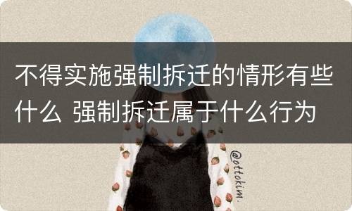 不得实施强制拆迁的情形有些什么 强制拆迁属于什么行为