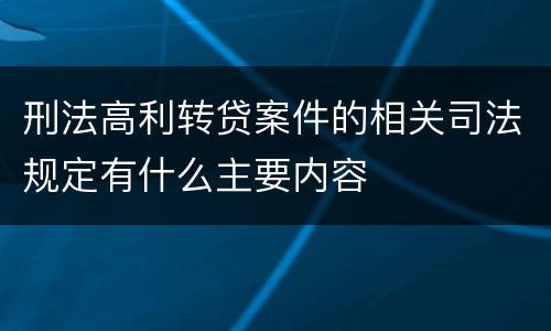 刑法高利转贷案件的相关司法规定有什么主要内容