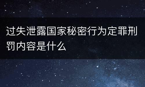 过失泄露国家秘密行为定罪刑罚内容是什么