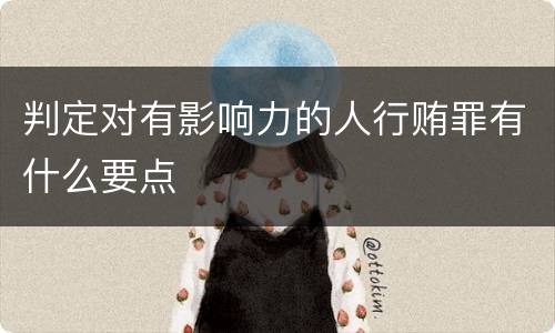 判定对有影响力的人行贿罪有什么要点