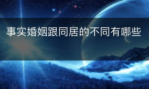 事实婚姻跟同居的不同有哪些