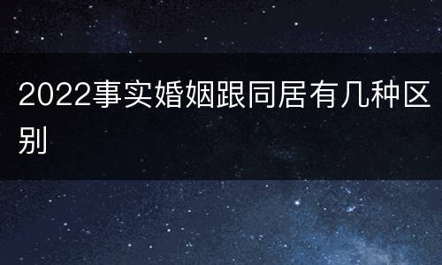 2022事实婚姻跟同居有几种区别