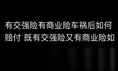 有交强险有商业险车祸后如何赔付 既有交强险又有商业险如何划分
