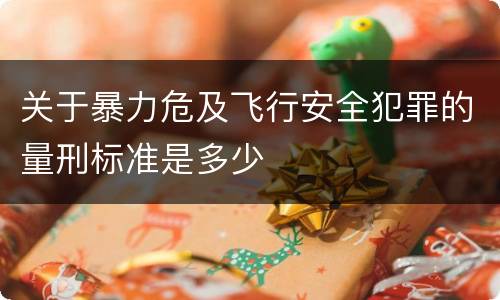 关于暴力危及飞行安全犯罪的量刑标准是多少