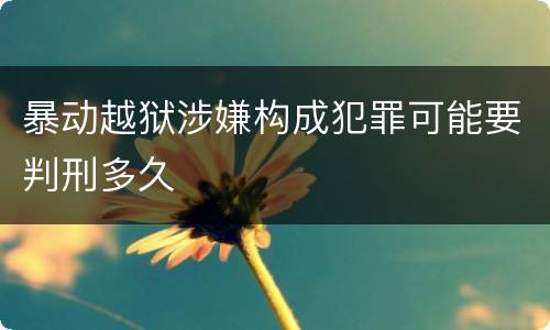 暴动越狱涉嫌构成犯罪可能要判刑多久