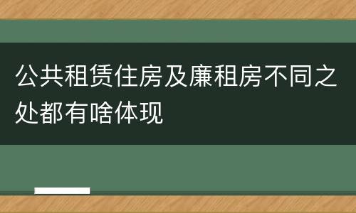 公共租赁住房及廉租房不同之处都有啥体现