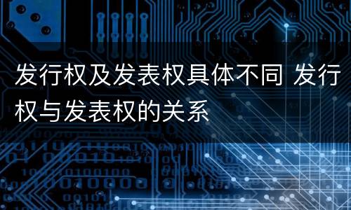 发行权及发表权具体不同 发行权与发表权的关系