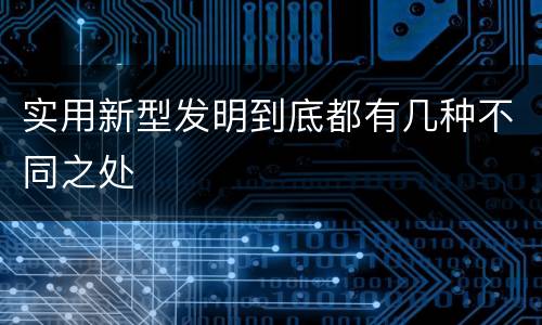 实用新型发明到底都有几种不同之处