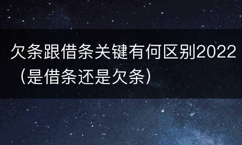 欠条跟借条关键有何区别2022（是借条还是欠条）