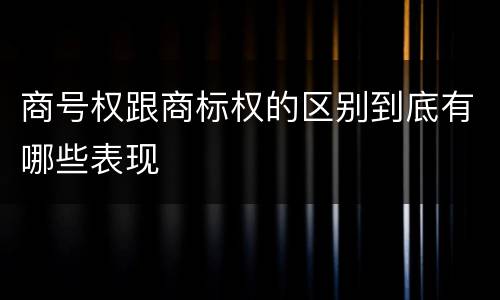 商号权跟商标权的区别到底有哪些表现