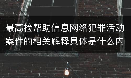 最高检帮助信息网络犯罪活动案件的相关解释具体是什么内容