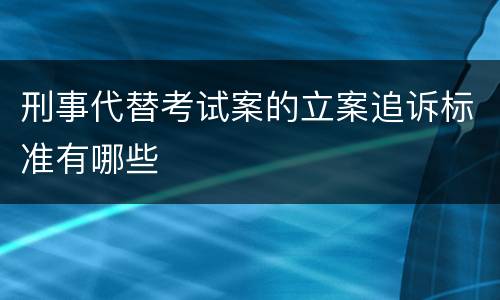 刑事代替考试案的立案追诉标准有哪些
