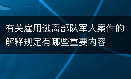 有关雇用逃离部队军人案件的解释规定有哪些重要内容