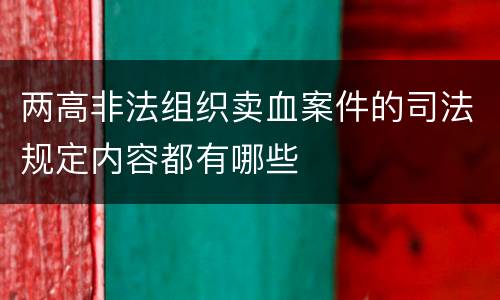 两高非法组织卖血案件的司法规定内容都有哪些