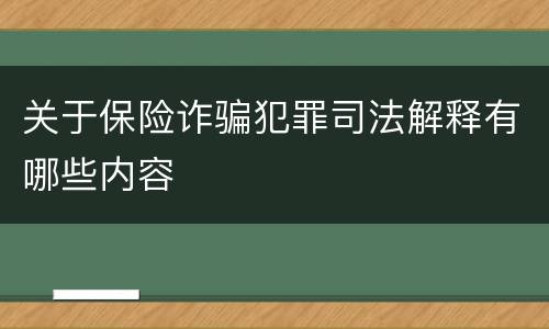 关于保险诈骗犯罪司法解释有哪些内容